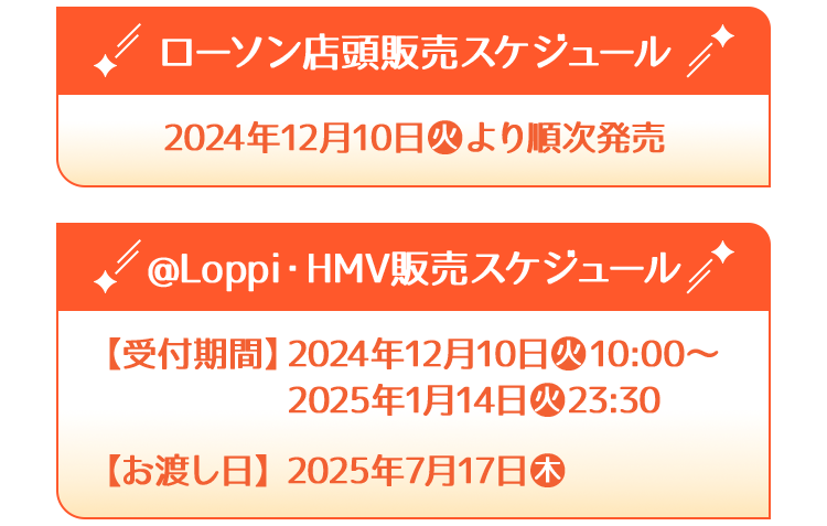 ローソン店頭販売スケジュール @Loppi・HMV販売スケジュール
