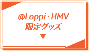 @Loppi・HMV限定グッズ