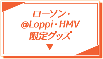 ローソン・@Loppi・HMV限定グッズ
