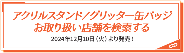 お取り扱い店舗を検索する 2024年12月10日（火）より発売！