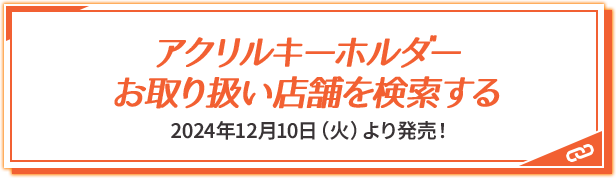 お取り扱い店舗を検索する 2024年12月10日（火）より発売！