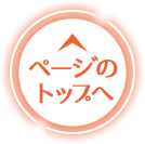 ページのトップへ