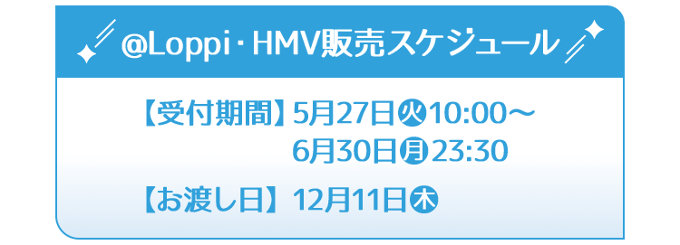 @Loppi・HMV販売スケジュール