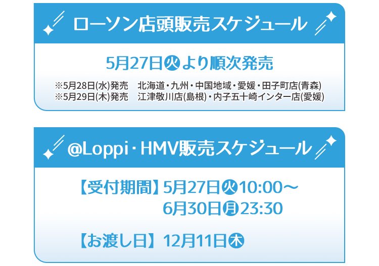 ローソン店頭販売スケジュール @Loppi・HMV販売スケジュール