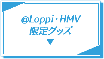 @Loppi・HMV限定グッズ