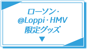 ローソン・@Loppi・HMV限定グッズ