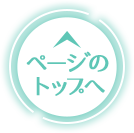 ページのトップへ