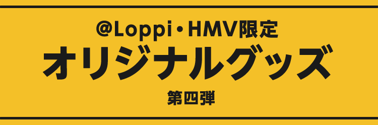@Loppi・HMV限定 オリジナルグッズ