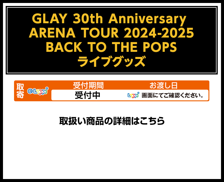 GLAY 30th Anniversary｜ローソン