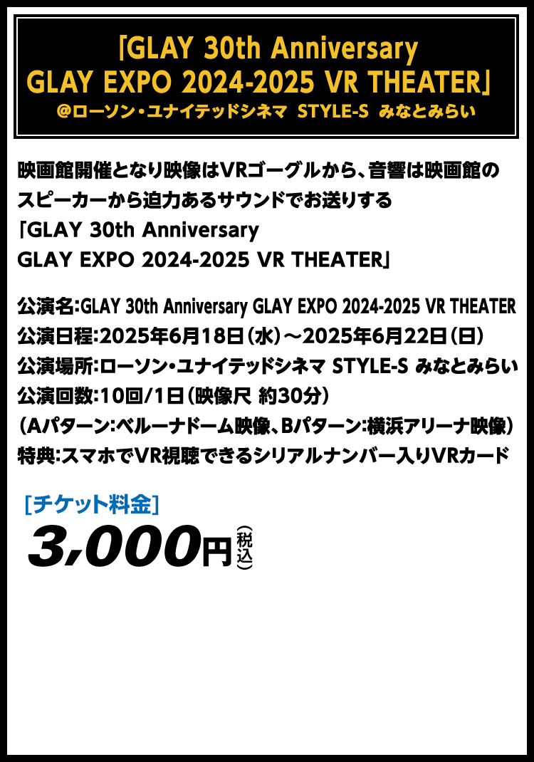 「GLAY 30th Anniversary GLAY EXPO 2024-2025 VR THEATER」 ＠ローソン・ユナイテッドシネマ STYLE-S みなとみらい