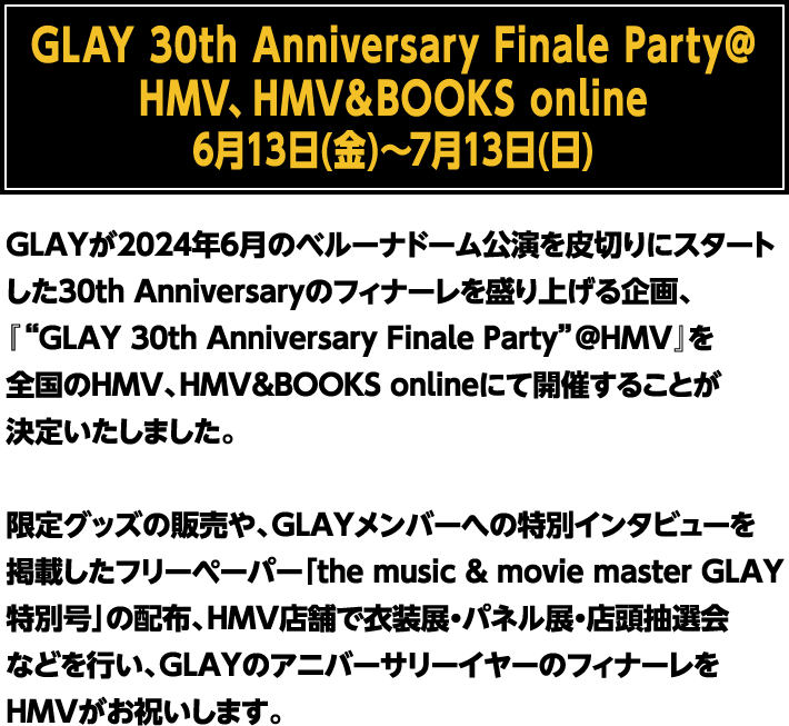 GLAY 30th Anniversary Finale Party@HMV、HMV＆BOOKS online 6月13日(金)～7月13日(日)