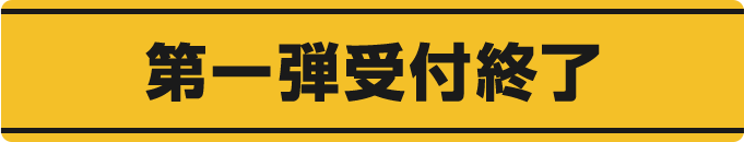 第一弾受付終了