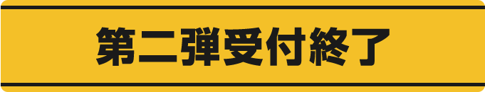 第二弾受付終了