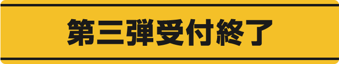 第三弾受付終了