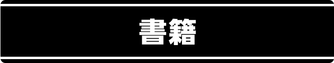 書籍