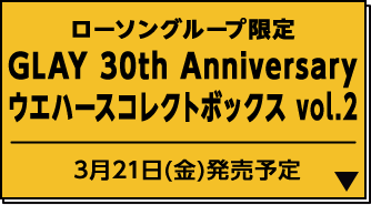 GLAY 30th Anniversary｜ローソン