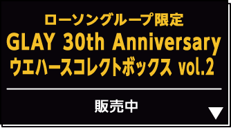 ローソングループ限定 GLAY 30th Anniversary ウエハースコレクトボックス vol.2