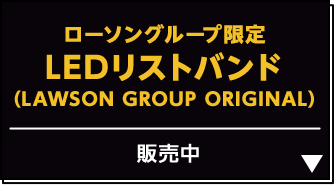 ローソングループ限定 LEDリストバンド (LAWSON GROUP ORIGINAL)