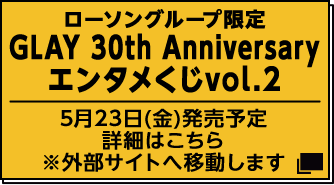 GLAY 30th Anniversary｜ローソン