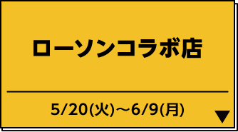 ローソンコラボ店