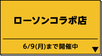 ローソンコラボ店