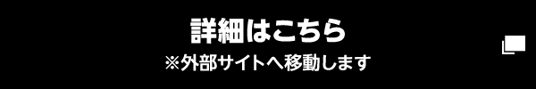 詳細はこちら