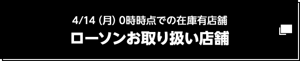 ローソンお取り扱い店舗を検索する