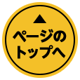 ページのトップへ