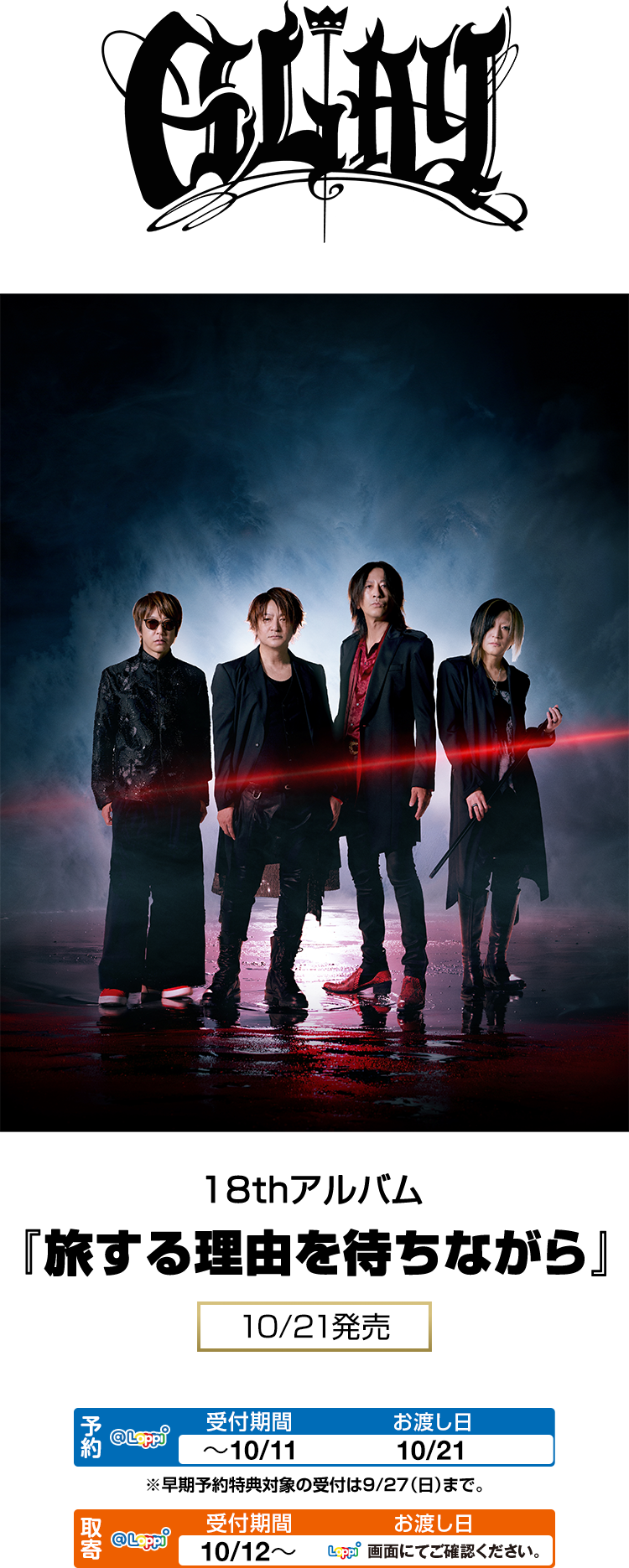 GLAY 18thアルバム『旅する理由を待ちながら』