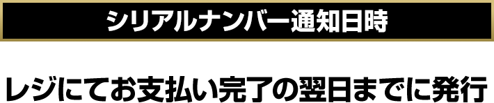 シリアルナンバー通知日時