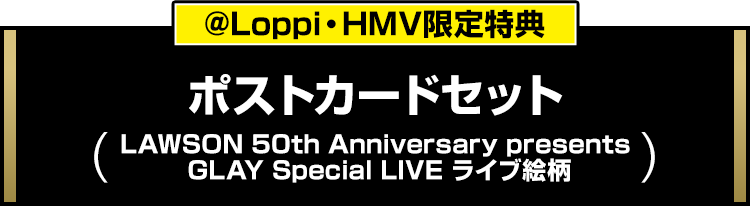 @Loppi・HMV限定特典 ポストカードセット (LAWSON 50th Anniversary presents GLAY Special LIVE ライブ絵柄)