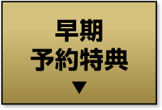 早期 予約特典