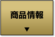 商品情報