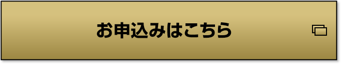 お申込みはこちら
