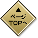 ページTOPへ