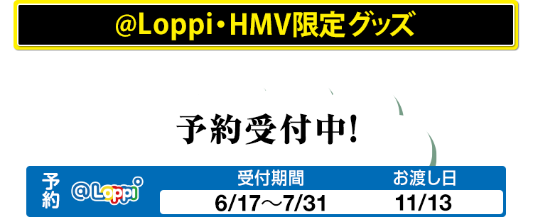 @Loppi・HMV限定グッズ