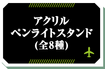 アクリルペンライトスタンド(全8種)