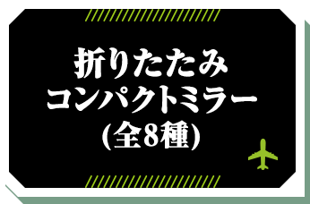 折りたたみコンパクトミラー(全8種)