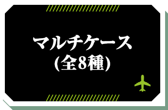マルチケース(全8種)