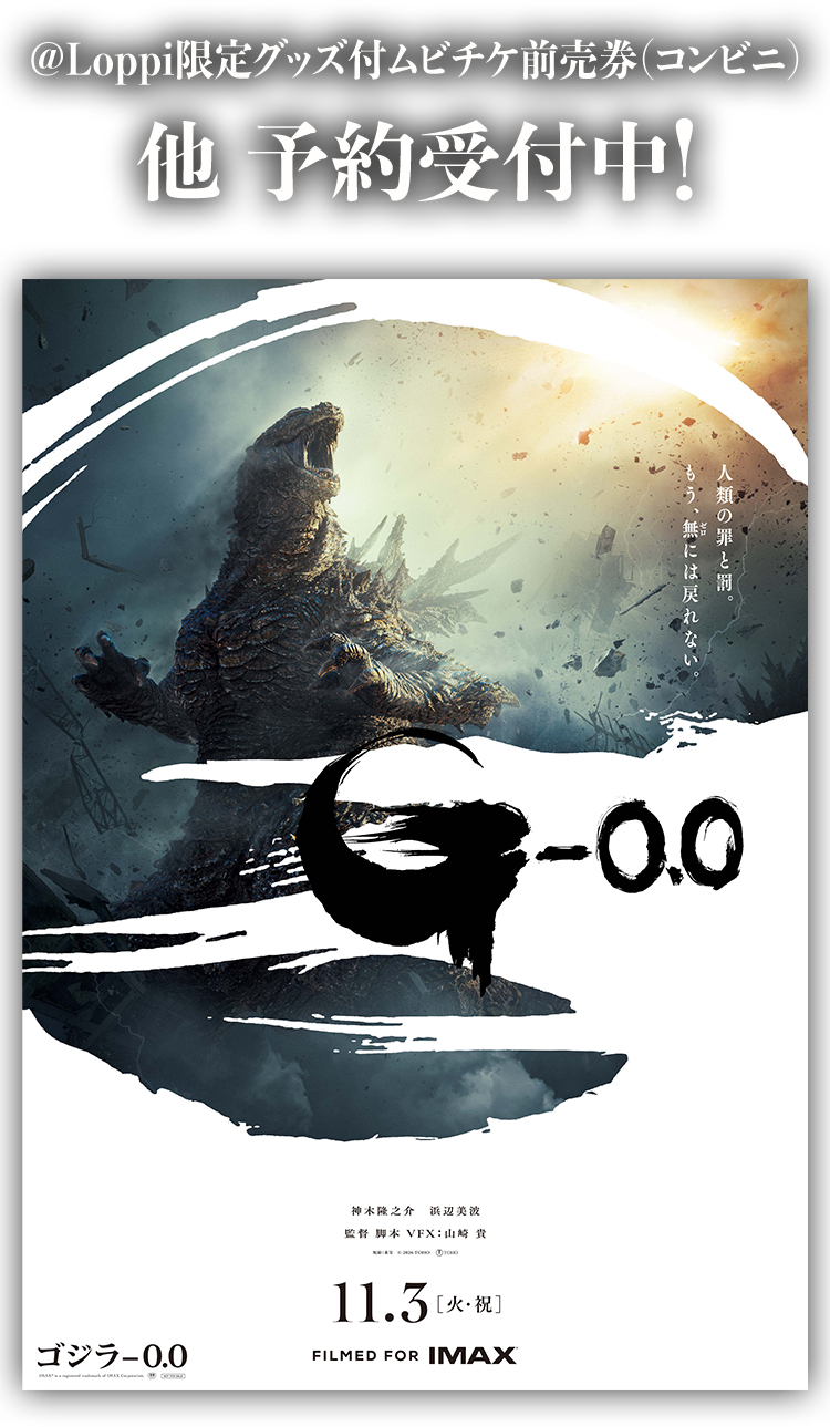 ＠Loppi限定グッズ付ムビチケ前売券(コンビニ) 他 予約受付中！ 映画『ゴジラ-0.0』