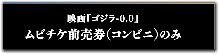 映画『ゴジラ-0.0』 ムビチケ前売券(コンビニ)のみ