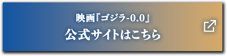 映画『ゴジラ-0.0』 公式サイトはこちら