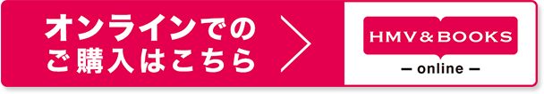 オンラインでのご購入はこちら HMV&BOOKS online