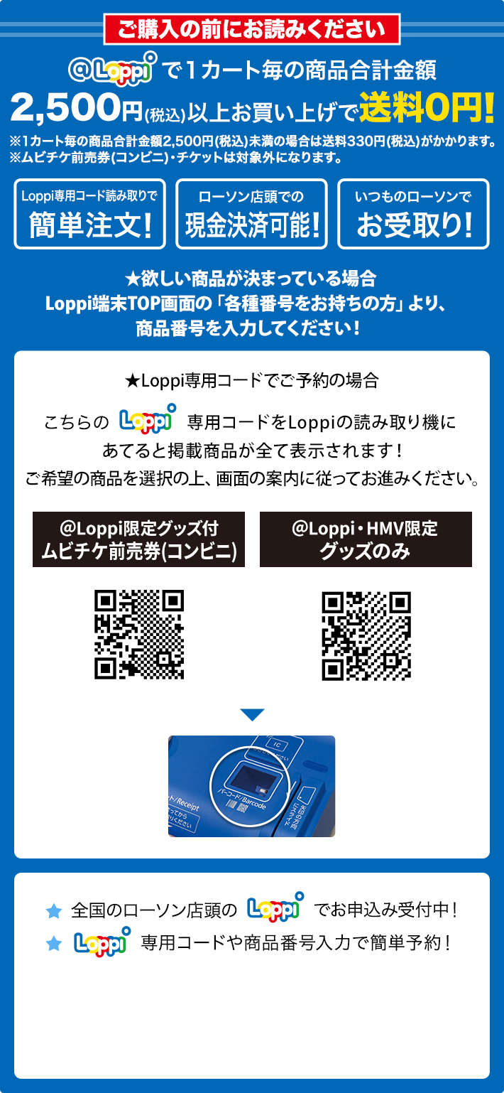ご購入の前にお読みください @Loppiで1カート毎の商品合計金額2,500円(税込)以上お買い上げで送料0円！