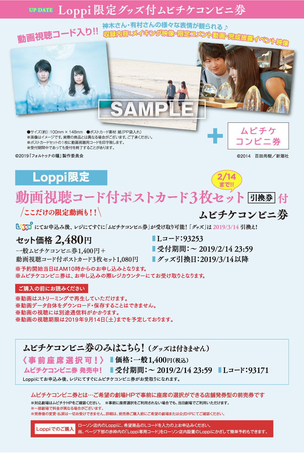 Loppi限定グッズ付ムビチケコンビニ券