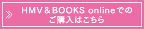 HMV＆BOOKS onlineでのご購入はこちら