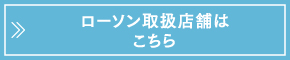 ローソン取扱店舗はこちら