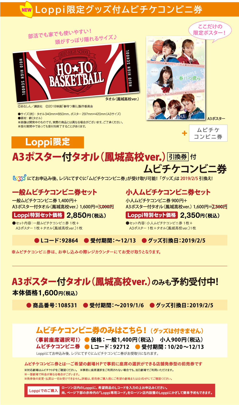 Loppi限定グッズ付ムビチケコンビニ券