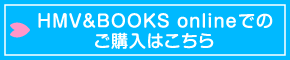 HMV＆BOOKS onlineでのご購入はこちら