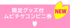 Loppi限定グッズ付ムビチケコンビニ券
